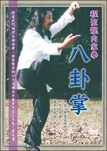 程聖龍内家拳〜八卦掌〜