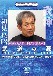 武神館ＤＶＤシリーズ　ＶＯＬ．１４　～大光明祭２００４～