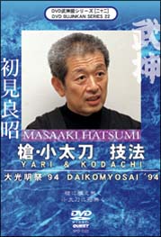 武神館ＤＶＤシリーズＶＯＬ．２２　～大光明祭’９４　槍・小太刀　技法～