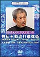 武神館DVDシリーズ　VOL．30　〜大光明祭2006　2006．11．30－12．1　東京武道館〜