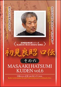 初見良昭　口伝　その６