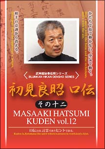 初見良昭　口伝　その１２