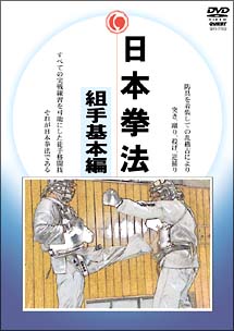 日本拳法完全教則　実戦篇