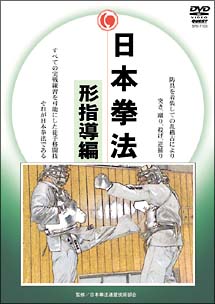 日本拳法完全教則　型指導篇