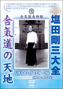 塩田剛三大全　塩田剛三没後１０周年追悼作