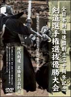 全日本剣道連盟創立三十周年記念　剣道選手権優勝大会