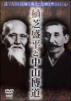 達人の秘術と剣聖の心　植芝盛平と中山博道