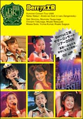 Berryz工房　コンサートツアー2006「夏夏！〜あなたを好きになる三原則〜」