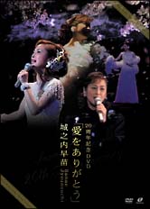 ２０周年記念ＤＶＤ「城之内早苗～映像の世界～」