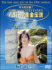 アイドル黄金伝説～板谷祐三子