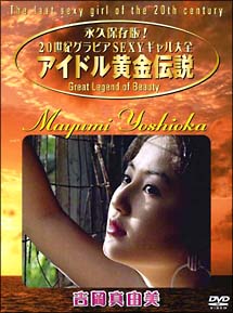 アイドル黄金伝説 吉岡真由美/吉岡真由美 本・漫画やDVD・CD・ゲーム