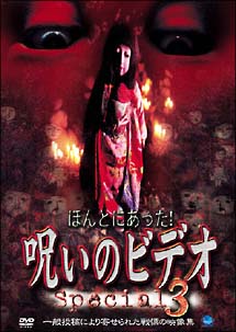 ほんとにあった！呪いのビデオ Special 3/ 本・漫画やDVD・CD・ゲーム