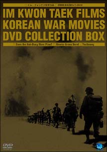 朝鮮戦争映画　DVD－BOX
