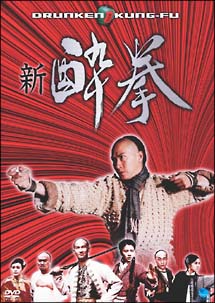 新　酔拳　DVD－BOX