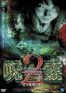 心霊ミステリーファイル　呪霊　2〜殺人現場の呪い