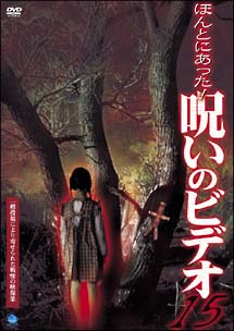 ほんとにあった！呪いのビデオ　15