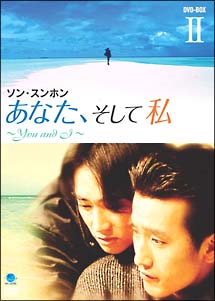 あなた、そして私　～Ｙｏｕ　ａｎｄ　Ｉ～　ＤＶＤ－ＢＯＸ　ＩＩ