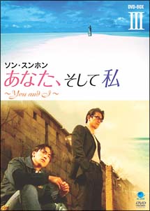 あなた、そして私　～Ｙｏｕ　ａｎｄ　Ｉ～　ＤＶＤ－ＢＯＸ　ＩＩＩ