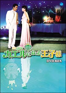 王子變青蛙〜カエルになった王子様　DVD－BOX　1