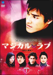 マジカル・ラブ〜愛情大魔呪〜　DVD－BOX　1