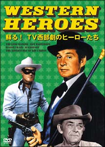 ＷＥＳＴＥＲＮ　ＨＥＲＯＥＳ　ＤＶＤ－ＢＯＸ　１　～蘇る！ＴＶ西部劇のヒーローたち～