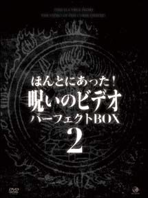 ほんとにあった！呪いのビデオ　パーフェクト　ＤＶＤ－ＢＯＸ　２