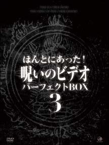 ほんとにあった！呪いのビデオ　パーフェクト　ＤＶＤ－ＢＯＸ　３