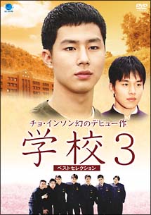 学校3　ベストセレクション　DVD－BOX