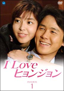 I　Love　ヒョンジョン　DVD－BOX　1