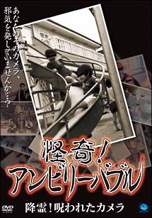 怪奇！アンビリーバブル　降霊！呪われたカメラ