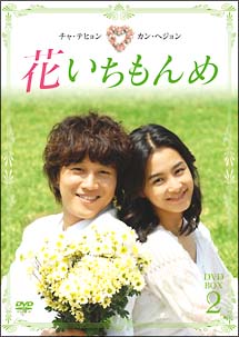 花いちもんめ　DVD－BOX　2