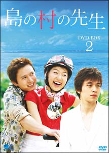 島の村の先生　DVD－BOX　2