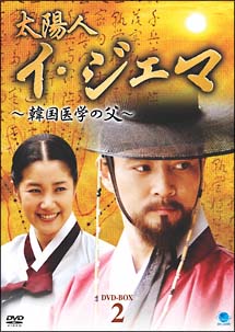 太陽人　イ・ジェマ　〜韓国医学の父〜　DVD－BOX　II