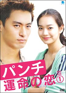 パンチ　〜運命の恋〜　DVD－BOX　1