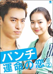 パンチ　〜運命の恋〜　DVD－BOX　2