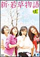 新・若草物語　DVD－BOX　1