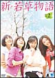 新・若草物語　DVD－BOX　2