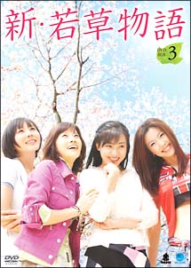 新・若草物語　DVD－BOX　3