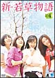 新・若草物語　DVD－BOX　4