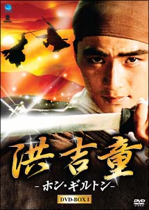 洪吉童－ホン・ギルトン－　DVD－BOX　1