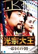 光宗大王　－帝国の朝－　DVD－BOX　1