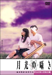 月光の響き ディレクターズカット版　DVD 商品一覧｜レンタル・販売 商品在庫検索｜TSUTAYA 店舗情報