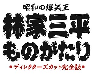 昭和の爆笑王　林家三平ものがたり　ディレクターズカット完全版