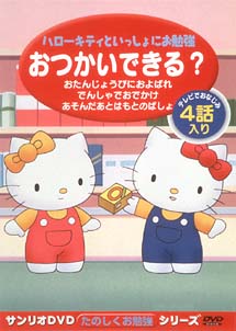 サンリオDVDたのしくお勉強シリーズ おつかいできる？/大庭秀昭 本