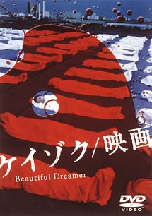 ケイゾク／映画〜Beautiful　Dreamer〜