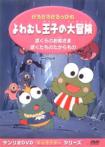 けろけろけろっぴのよわむし王子の大冒険