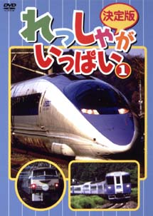 決定版 れっしゃがいっぱい！ 1/ 本・漫画やDVD・CD・ゲーム、アニメを