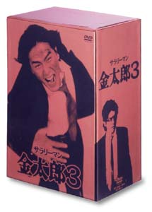 サラリーマン金太郎3　DVD－BOX