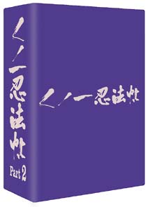 くノ一忍法帖　DVD－BOX　2