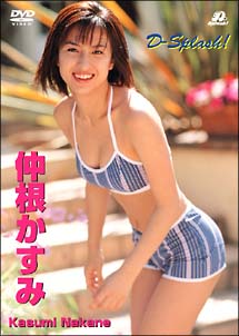 Ｄ－Ｓｐｌａｓｈ！　Ｓｐｅｃｉａｌ　Ｐｒｉｃｅ　ＤＶＤ　仲根かすみ